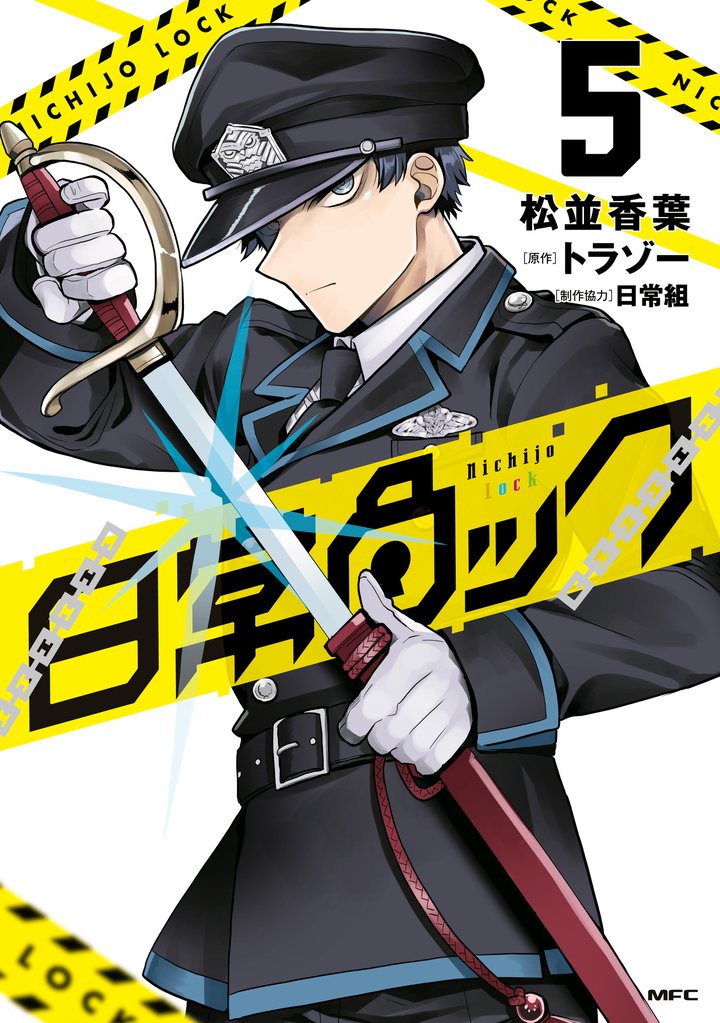 日常ロック  5