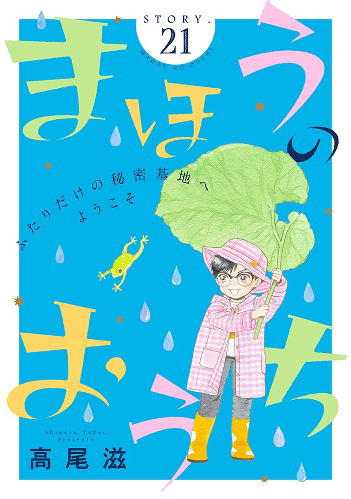 花ゆめAi　まほうのおうち　story21