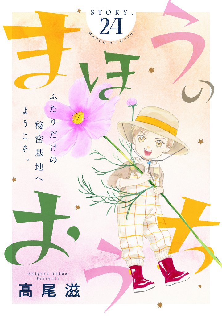 花ゆめAi　まほうのおうち　story24