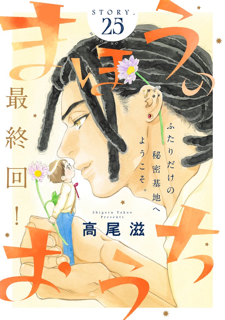 花ゆめAi　まほうのおうち　story25