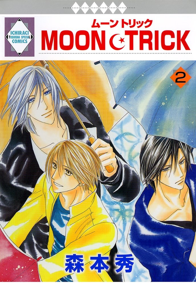MOON・TRICK 2巻