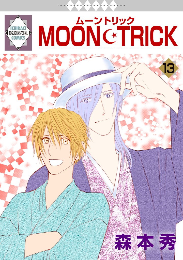 MOON・TRICK 13 冊セット 最新刊まで