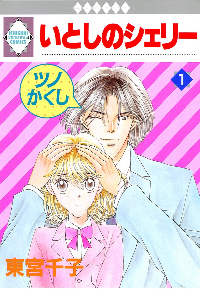 いとしのシェリー 1巻