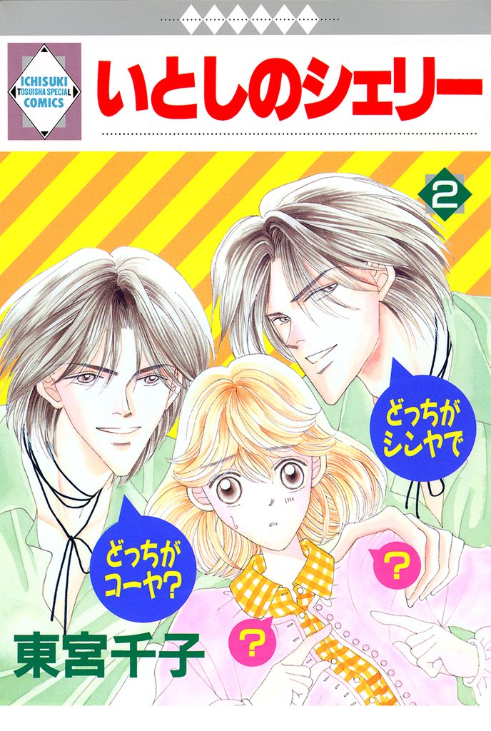 いとしのシェリー 2巻