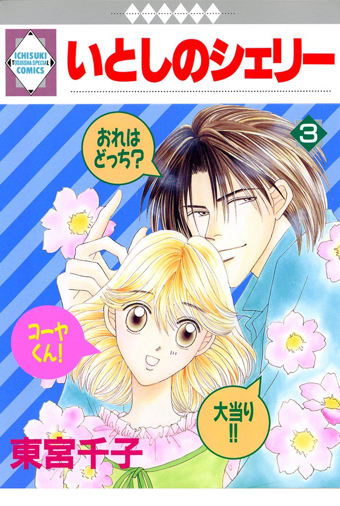 いとしのシェリー 3巻