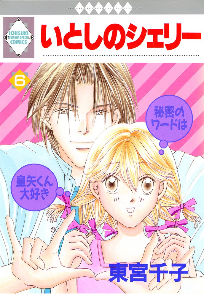 いとしのシェリー 6巻