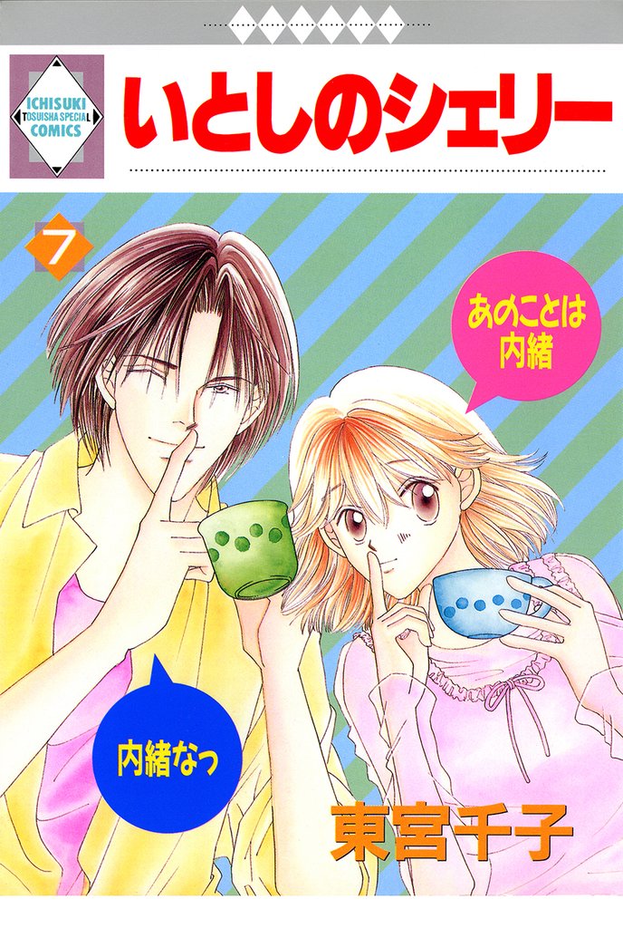 いとしのシェリー 7巻