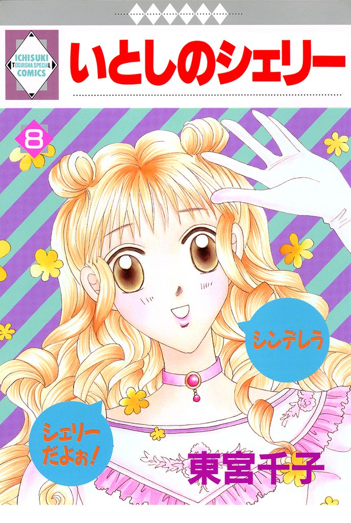 いとしのシェリー 8巻