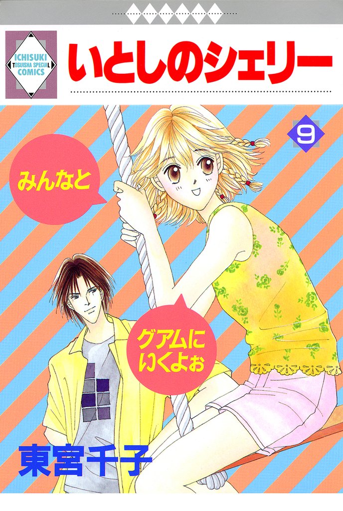 いとしのシェリー 9巻