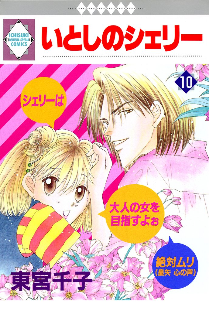 いとしのシェリー 10巻