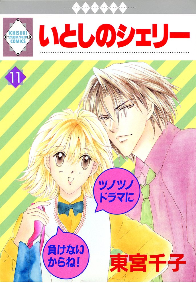いとしのシェリー 11巻