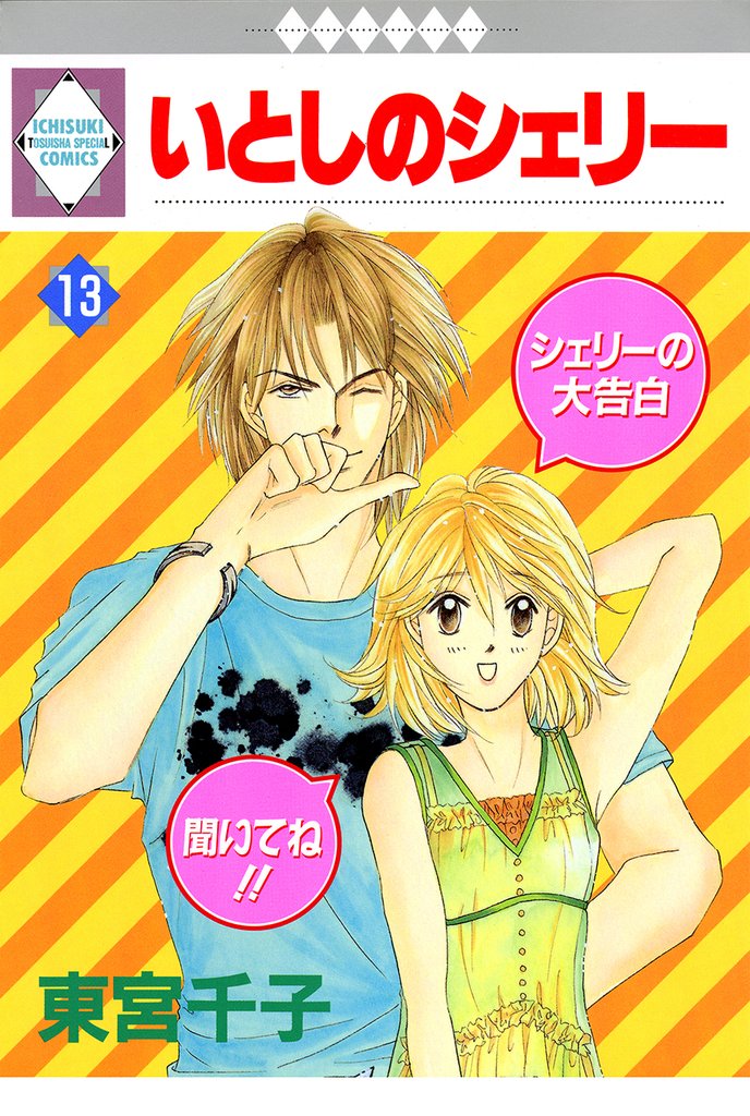 いとしのシェリー 13巻