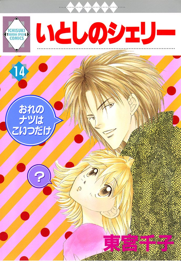 いとしのシェリー 14巻