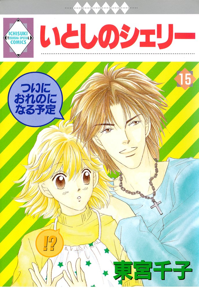 いとしのシェリー 15巻