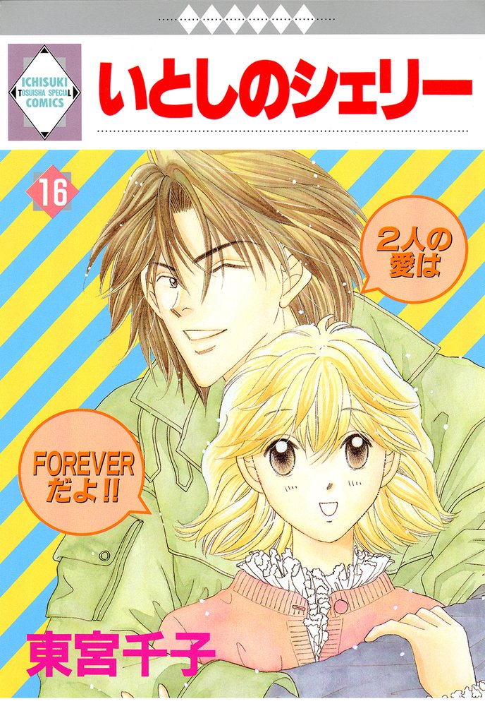いとしのシェリー 16 冊セット 全巻