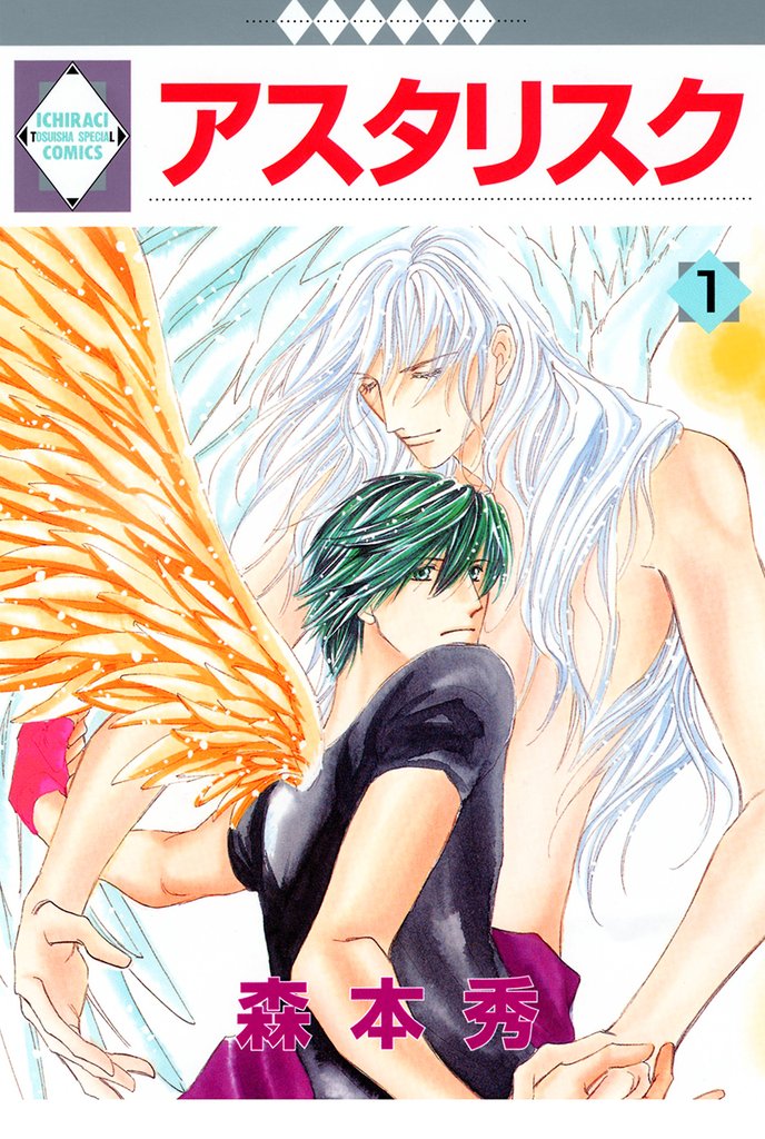 アスタリスク 1巻