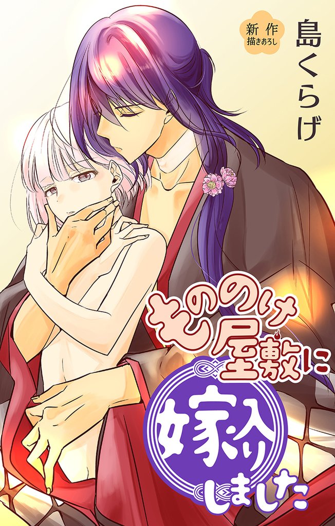 Love Jossie もののけ屋敷に嫁入りしました story06