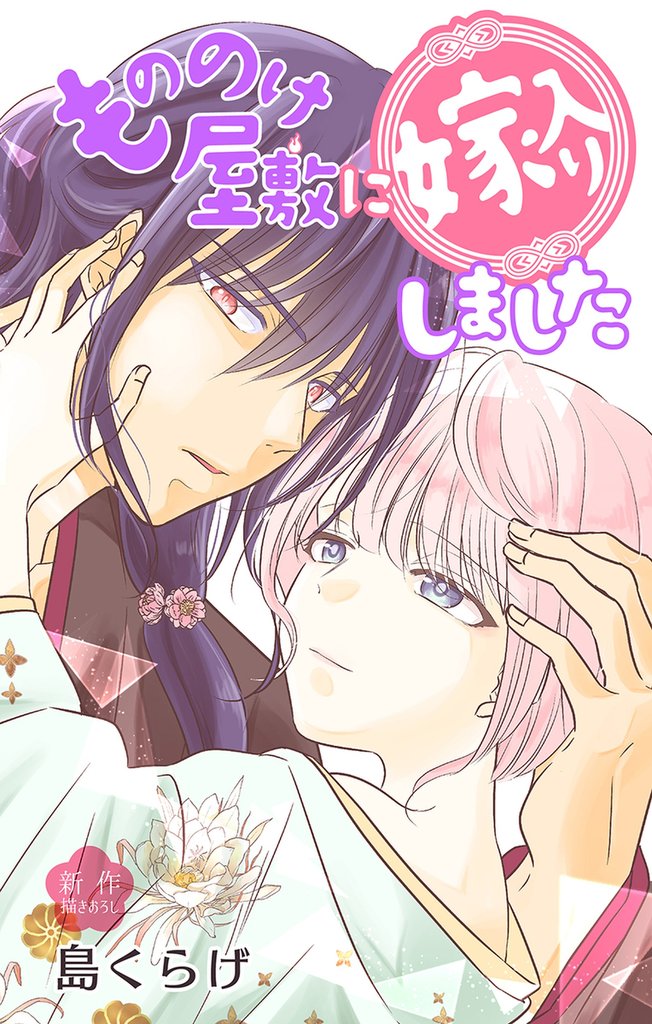 Love Jossie　もののけ屋敷に嫁入りしました 9 冊セット 最新刊まで