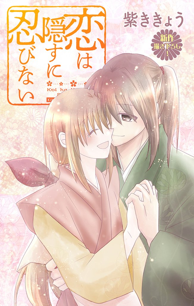 Love Jossie 恋は隠すに忍びない story09