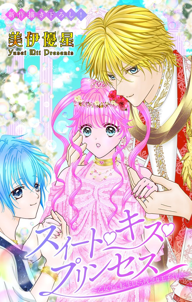 Love Jossie　スイート・キス・プリンセス～乙女ゲーに転生したら残念な王子でした～ 7 冊セット 最新刊まで