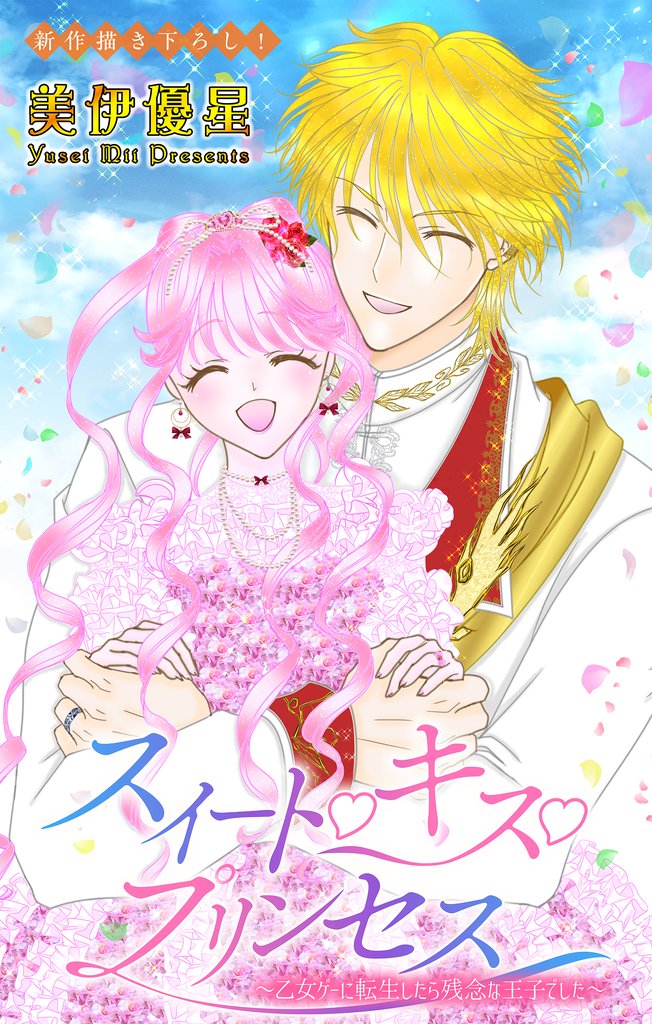 Love Jossie　スイート・キス・プリンセス～乙女ゲーに転生したら残念な王子でした～　story08
