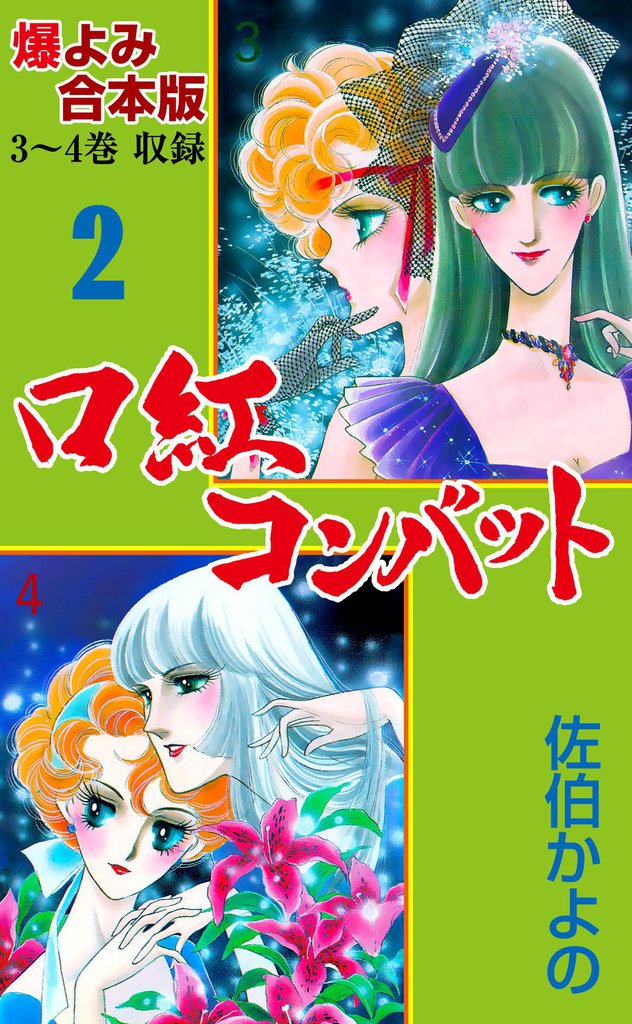 口紅コンバット【合本版】 2 冊セット 全巻