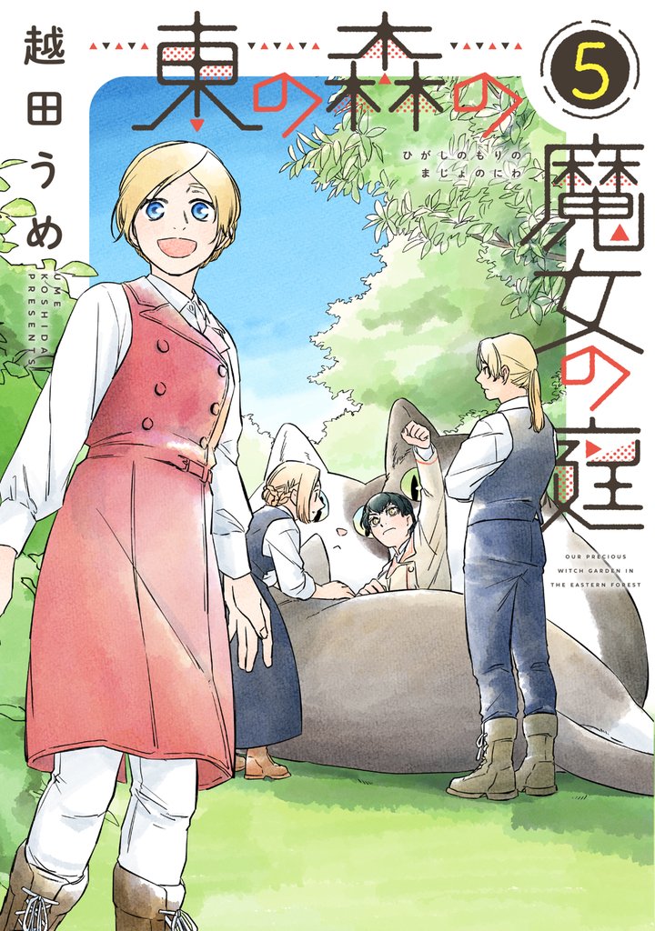 東の森の魔女の庭 5 冊セット 最新刊まで
