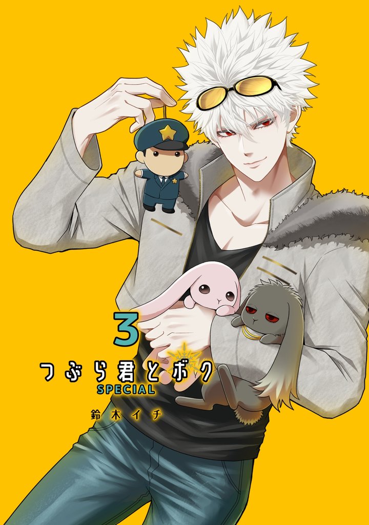つぶら君とボク-SPECIAL版- 3 冊セット 全巻