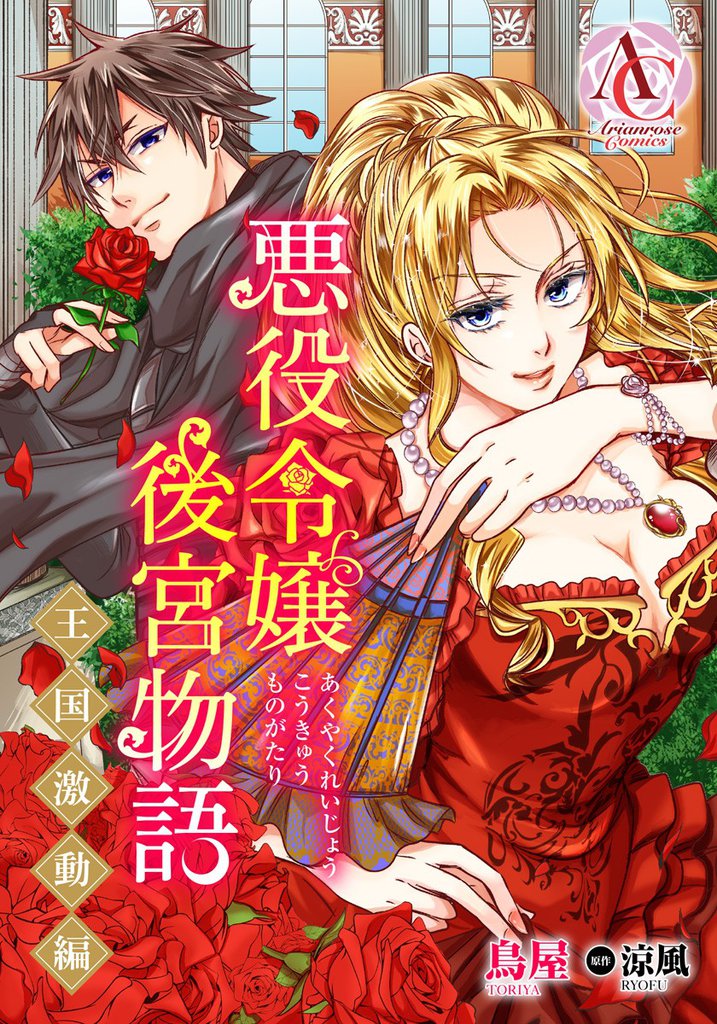 【分冊版】悪役令嬢後宮物語 ～王国激動編～ 第2話（アリアンローズコミックス）