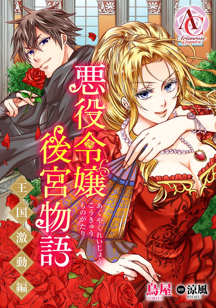 【分冊版】悪役令嬢後宮物語 ~王国激動編~ 第15話(アリアンローズコミックス)