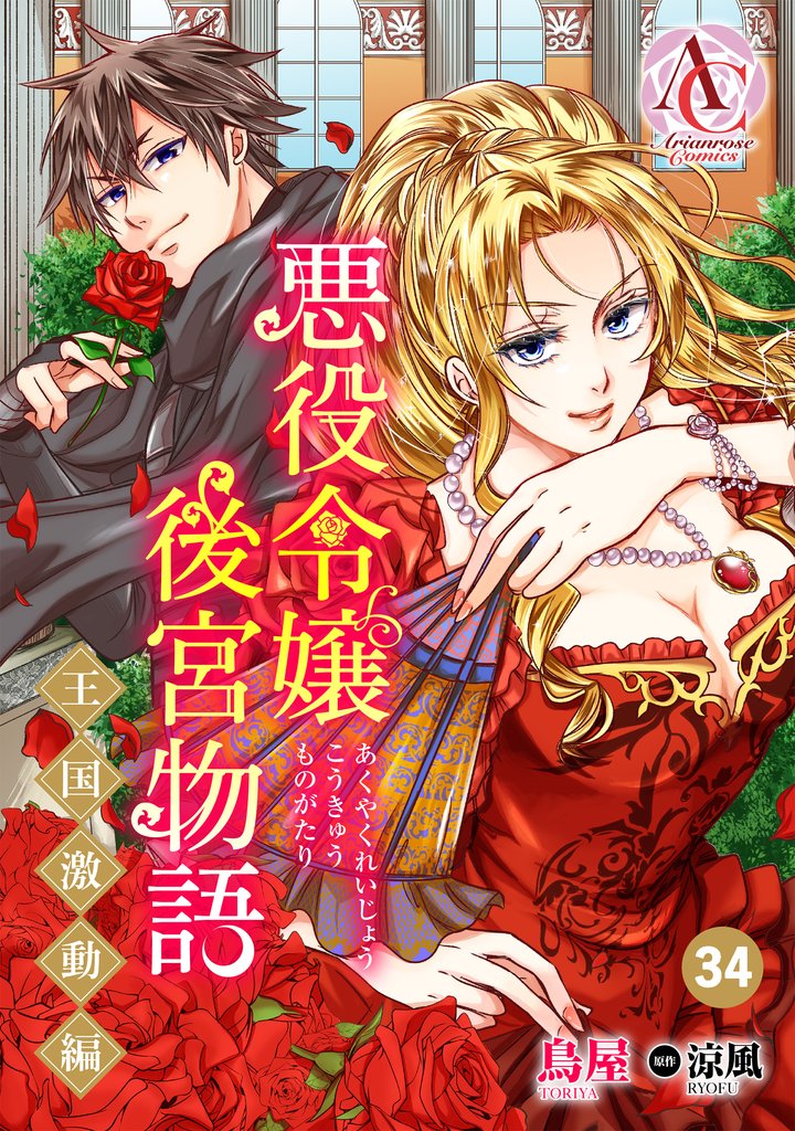 【分冊版】悪役令嬢後宮物語 ～王国激動編～ 第34話（アリアンローズコミックス）