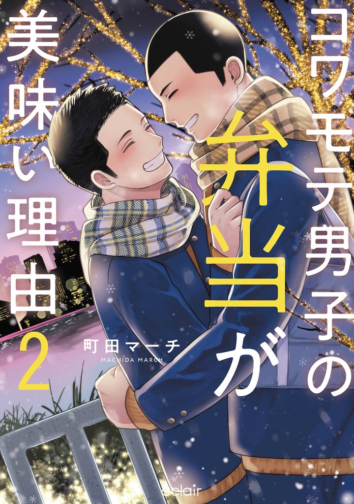 コワモテ男子の弁当が美味い理由 2【単行本版(限定描き下ろし付き)】