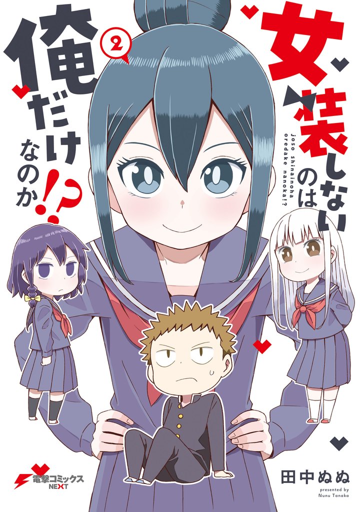 女装しないのは俺だけなのか！？ 2 冊セット 全巻