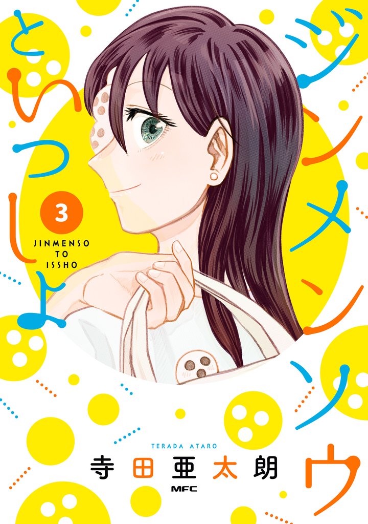 ジンメンソウといっしょ