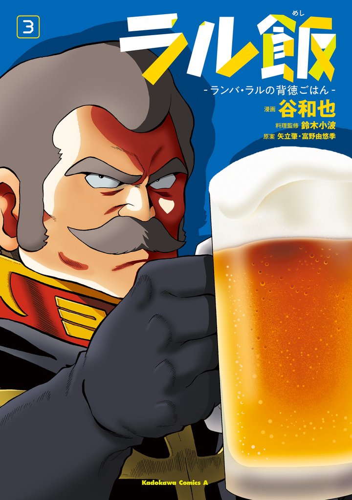 ラル飯‐ランバ・ラルの背徳ごはん‐(3)