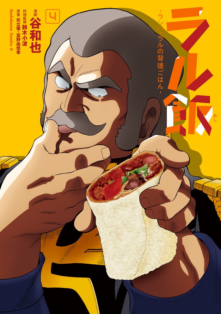 ラル飯‐ランバ・ラルの背徳ごはん‐(4)【電子限定特典付き】
