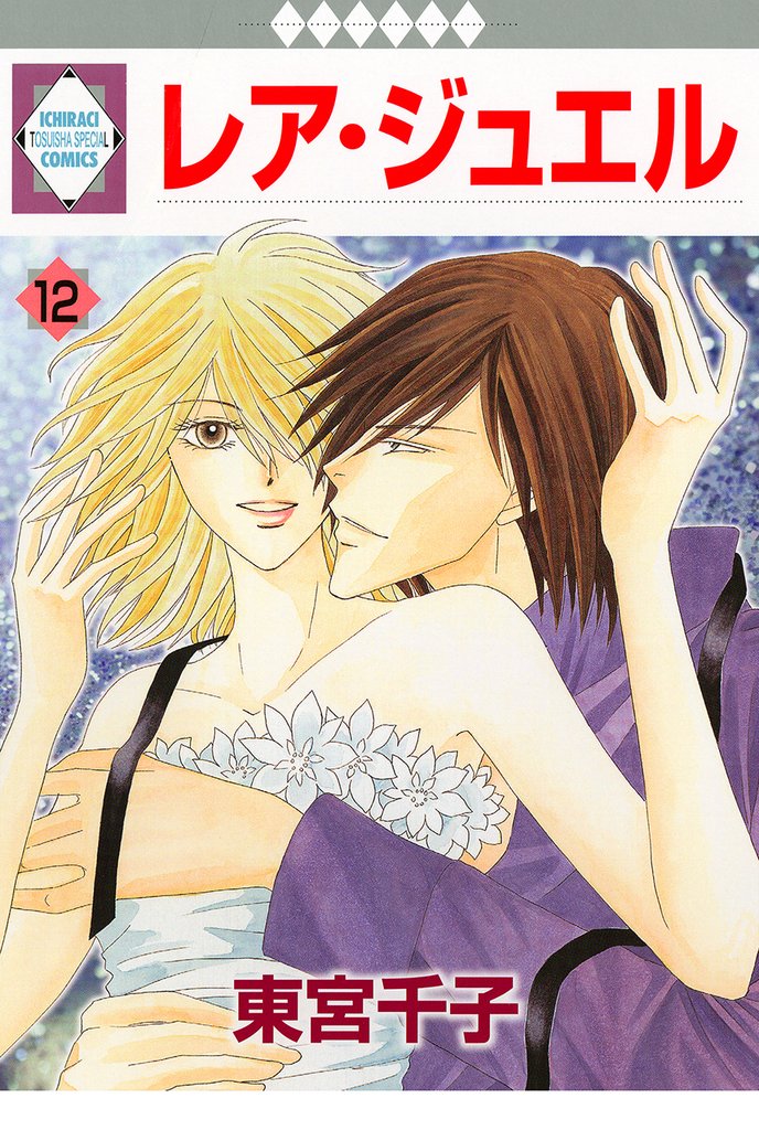 レア・ジュエル 12巻