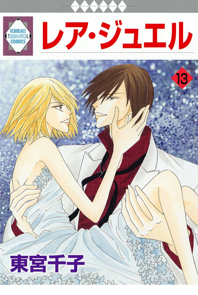 レア・ジュエル 13巻