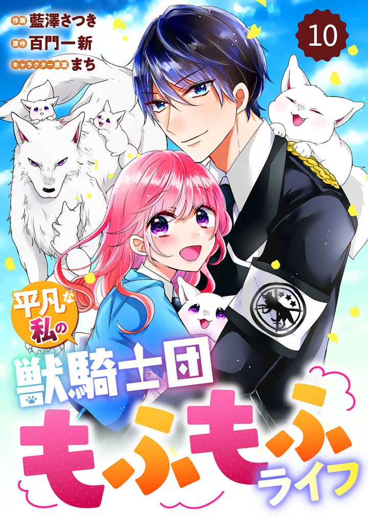 Berry’sFantasy平凡な私の獣騎士団もふもふライフ10巻