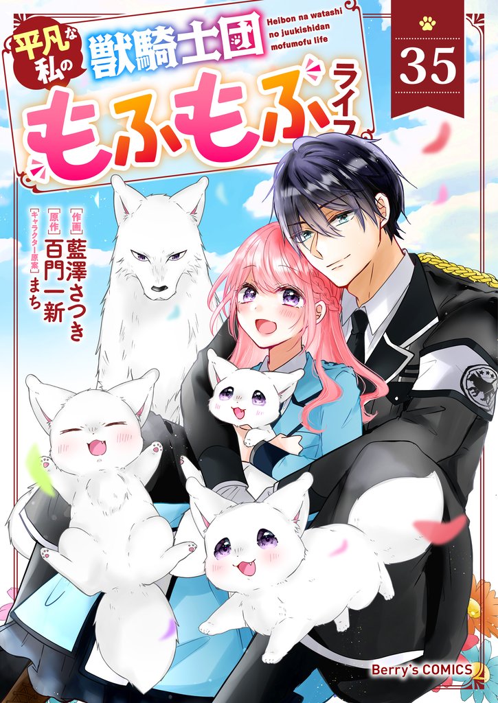 Berry’sFantasy平凡な私の獣騎士団もふもふライフ35巻