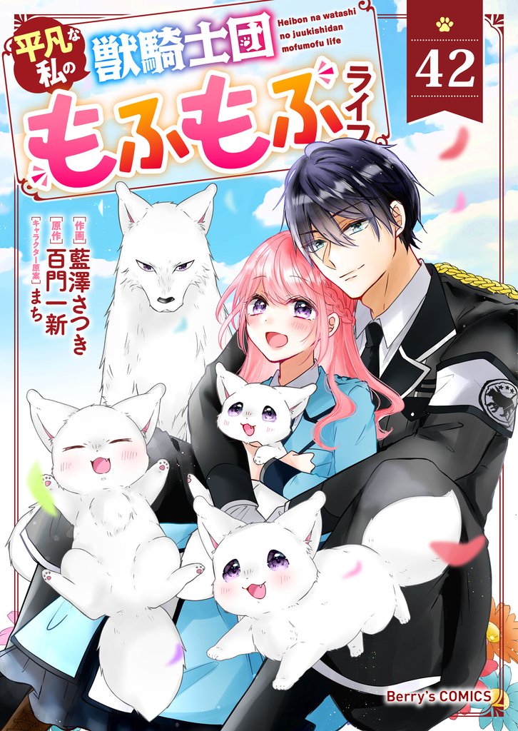 Berry’sFantasy平凡な私の獣騎士団もふもふライフ42巻