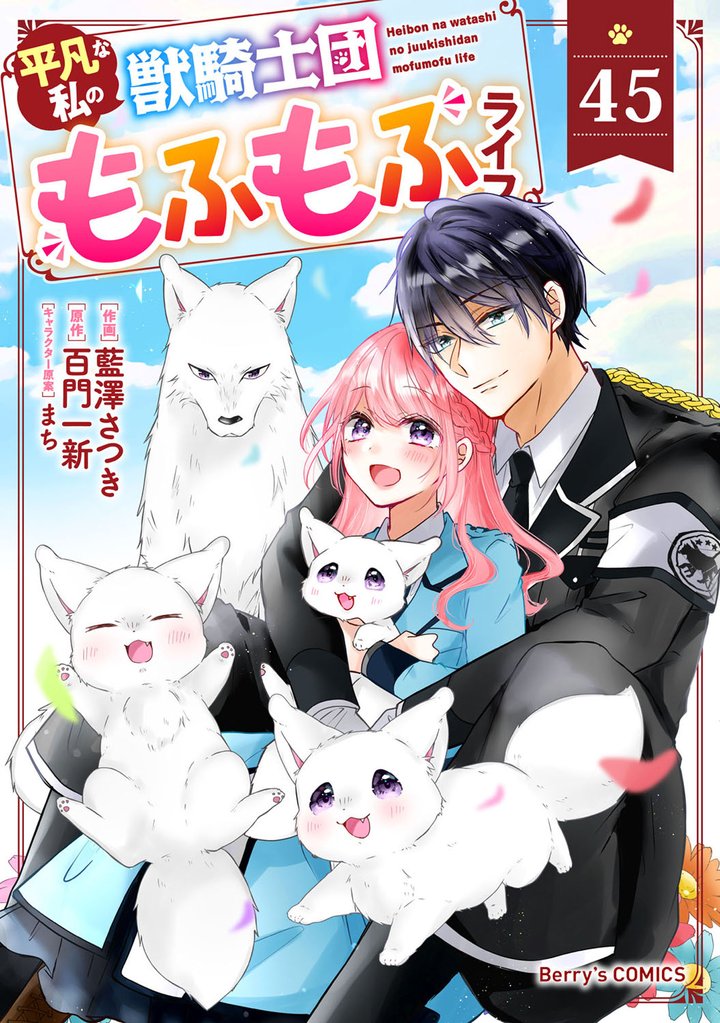 Berry’sFantasy平凡な私の獣騎士団もふもふライフ45巻