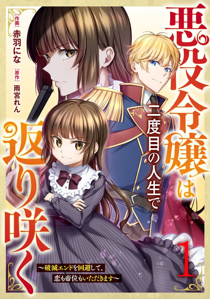 悪役令嬢は二度目の人生で返り咲く～破滅エンドを回避して、恋も帝位もいただきます～1巻