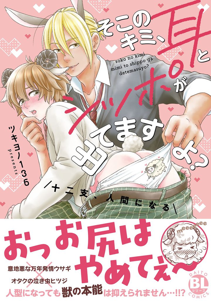 そこのキミ、耳とシッポが出てますよ？　十二支、人間になる【単行本版】【電子書店特典付き】