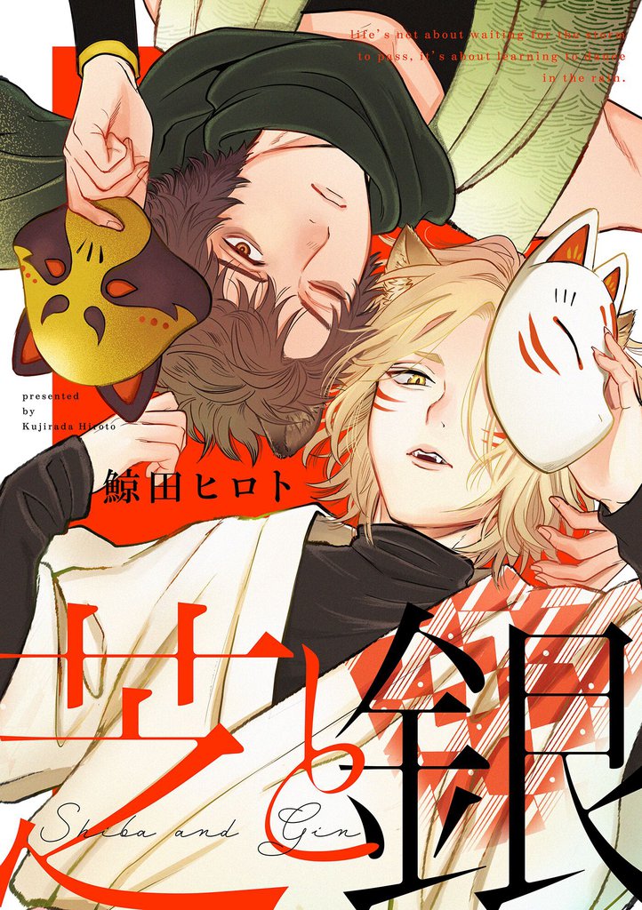芝と銀(2)