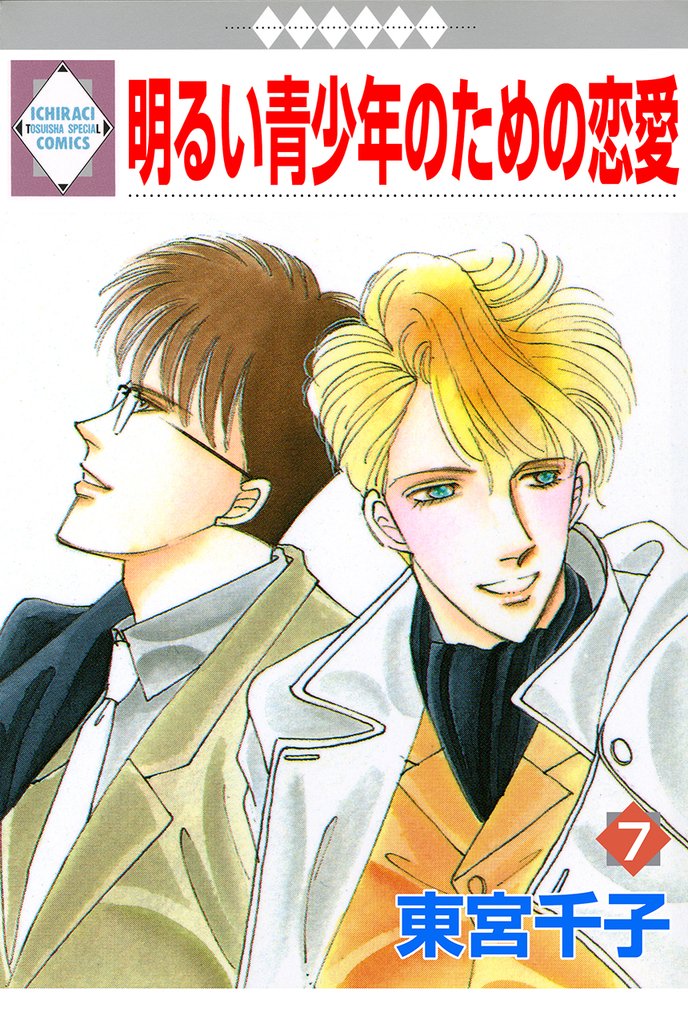 明るい青少年のための恋愛 7巻