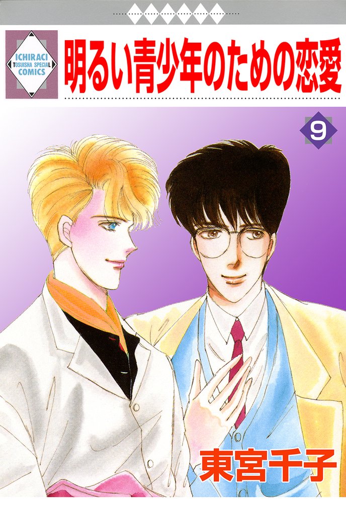 明るい青少年のための恋愛 9巻