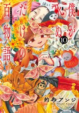 マンガ 電子書籍 僕が死ぬだけの百物語 の表紙画像