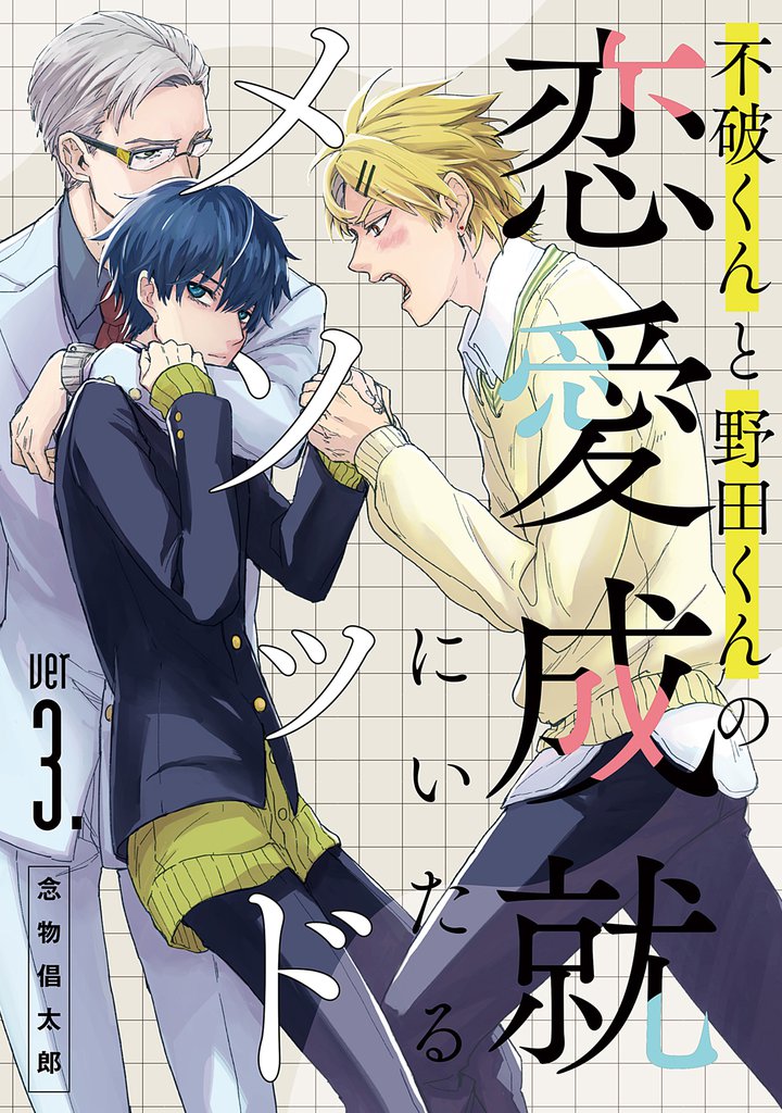 不破くんと野田くんの恋愛成就にいたるメソッド ver3.