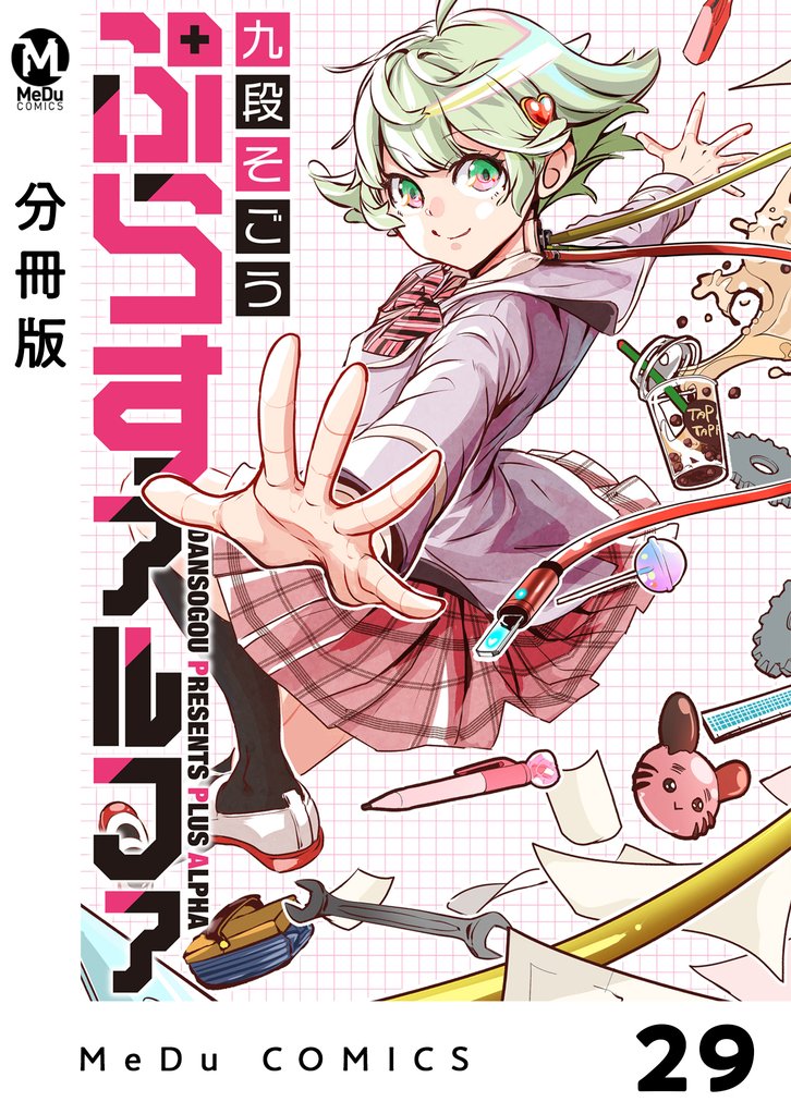 【分冊版】ぷらすアルファ 30 冊セット 最新刊まで